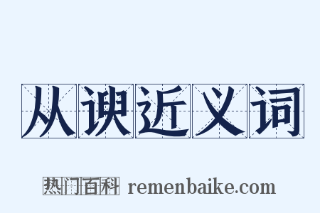 从谀近义词是什么意思的图片